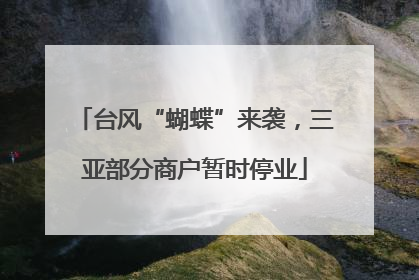 台风“蝴蝶”来袭，三亚部分商户暂时停业