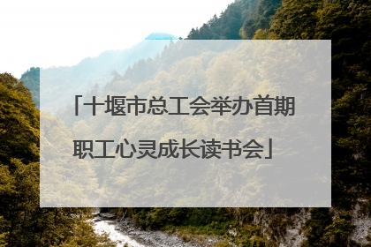 十堰市总工会举办首期职工心灵成长读书会