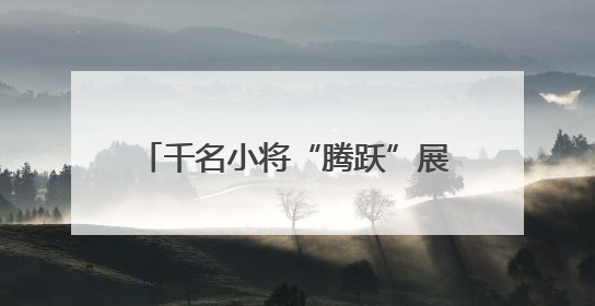 千名小将“腾跃”展风采！“琴川杯”少儿体能大比武圆满落幕
