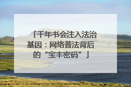 千年书会注入法治基因：网络普法背后的“宝丰密码”