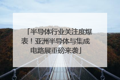 半导体行业关注度爆表！亚洲半导体与集成电路展重磅来袭