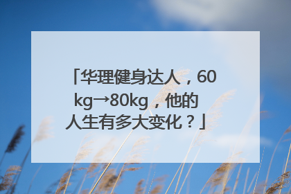 华理健身达人，60kg→80kg，他的人生有多大变化？