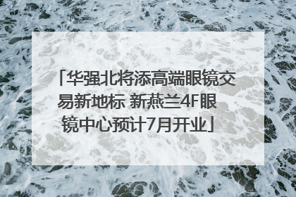 华强北将添高端眼镜交易新地标 新燕兰4F眼镜中心预计7月开业