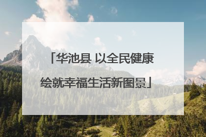 华池县 以全民健康绘就幸福生活新图景