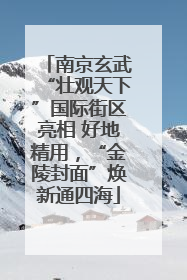 南京玄武“壮观天下”国际街区亮相 好地精用，“金陵封面”焕新通四海