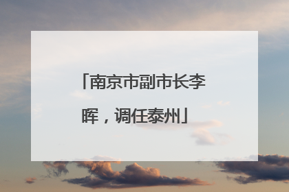 南京市副市长李晖，调任泰州
