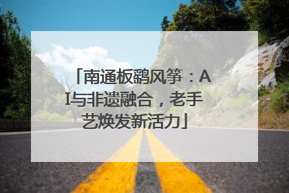 南通板鹞风筝：AI与非遗融合，老手艺焕发新活力