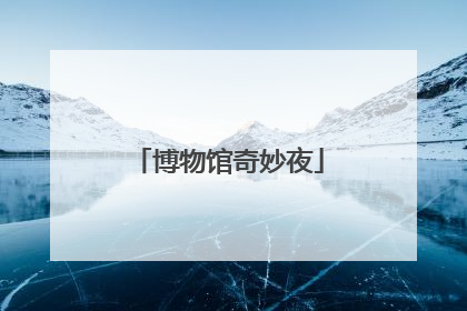 博物馆奇妙夜