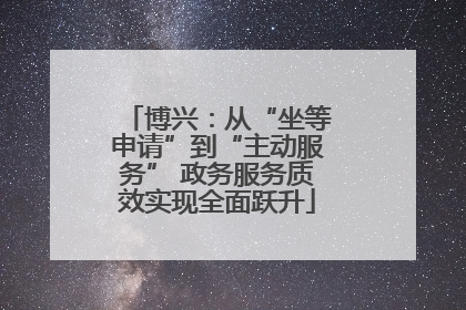 博兴：从“坐等申请”到“主动服务” 政务服务质效实现全面跃升