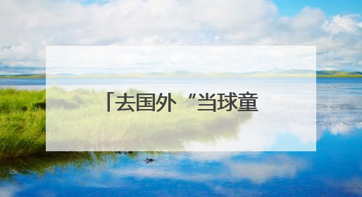 去国外“当球童”、“看家护院”，康迪科技联合云深处科技研发机器狗出海新场景