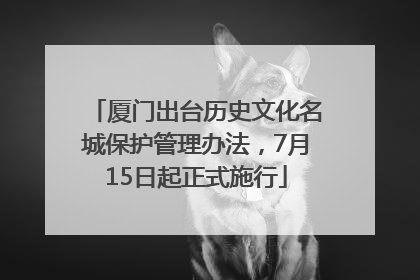 厦门出台历史文化名城保护管理办法，7月15日起正式施行