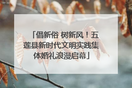 倡新俗 树新风！五莲县新时代文明实践集体婚礼浪漫启幕