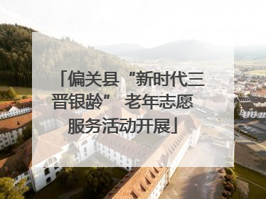 偏关县“新时代三晋银龄” 老年志愿服务活动开展