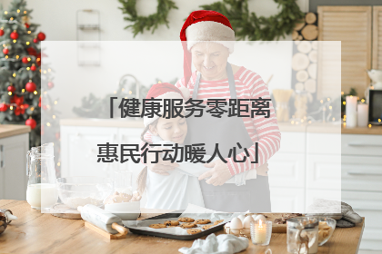 健康服务零距离惠民行动暖人心