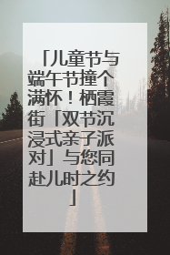 儿童节与端午节撞个满怀！栖霞街「双节沉浸式亲子派对」与您同赴儿时之约