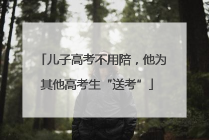 儿子高考不用陪，他为其他高考生“送考”