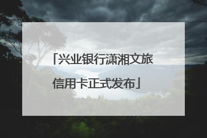 兴业银行潇湘文旅信用卡正式发布