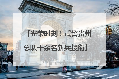光荣时刻！武警贵州总队千余名新兵授衔