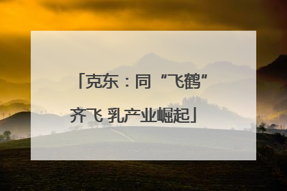 克东：同“飞鹤”齐飞 乳产业崛起