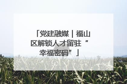 党建融媒｜福山区解锁人才留驻“幸福密码”