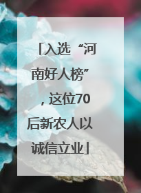 入选“河南好人榜”，这位70后新农人以诚信立业