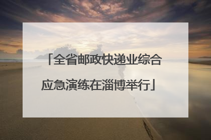 全省邮政快递业综合应急演练在淄博举行