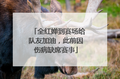全红婵到赛场给队友加油，此前因伤病缺席赛事