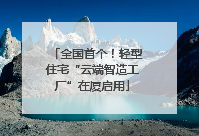 全国首个！轻型住宅“云端智造工厂”在厦启用