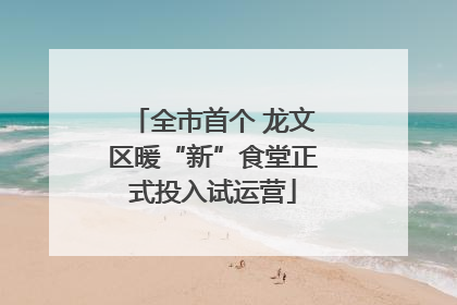 全市首个 龙文区暖“新”食堂正式投入试运营