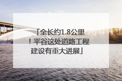 全长约1.8公里！平谷这处道路工程建设有重大进展