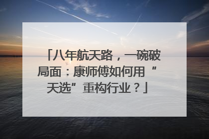 八年航天路，一碗破局面：康师傅如何用“天选”重构行业？