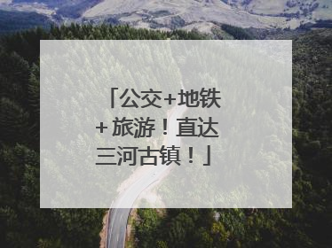 公交+地铁＋旅游！直达三河古镇！