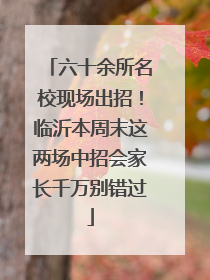 六十余所名校现场出招！临沂本周末这两场中招会家长千万别错过