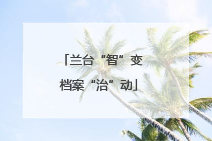 兰台“智”变 档案“治”动