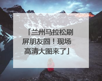 兰州马拉松刷屏朋友圈！现场高清大图来了