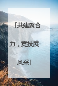 共建聚合力，竞技展风采