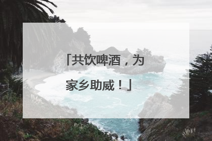 共饮啤酒，为家乡助威！