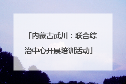 内蒙古武川：联合综治中心开展培训活动