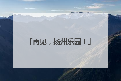 再见，扬州乐园！