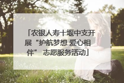 农银人寿十堰中支开展“护航梦想 爱心相伴” 志愿服务活动