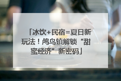 冰饮+民宿=夏日新玩法！鸬鸟镇解锁“甜蜜经济”新密码