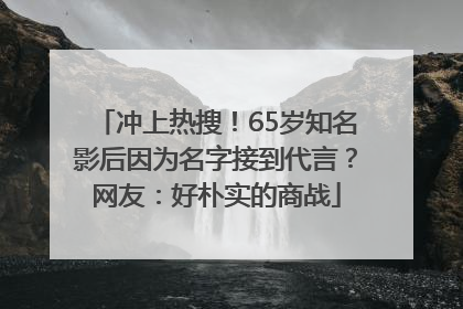 冲上热搜！65岁知名影后因为名字接到代言？网友：好朴实的商战