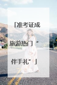 准考证成旅游热门“伴手礼”
