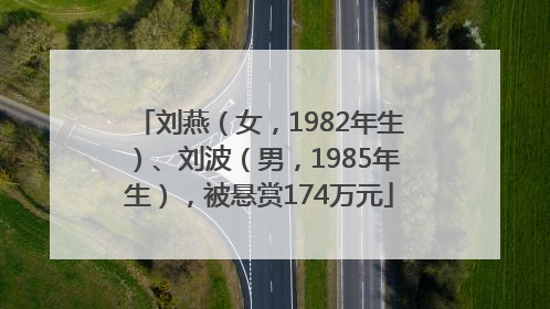 刘燕（女，1982年生）、刘波（男，1985年生），被悬赏174万元