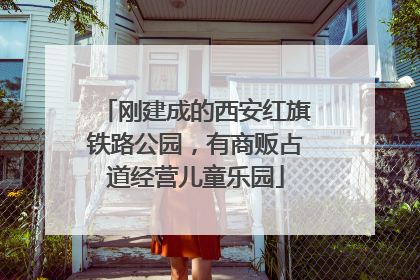 刚建成的西安红旗铁路公园，有商贩占道经营儿童乐园
