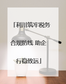 利川筑牢税务合规防线 助企行稳致远