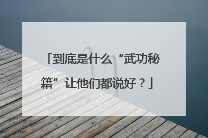 到底是什么“武功秘籍”让他们都说好？
