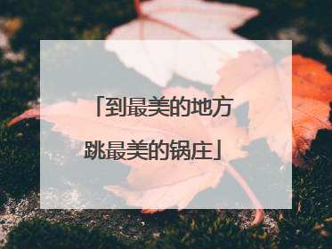 到最美的地方跳最美的锅庄