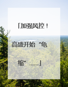 加强风控！高盛开始“龟缩”……