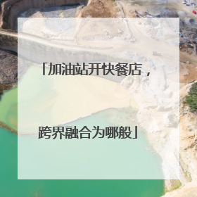 加油站开快餐店，跨界融合为哪般